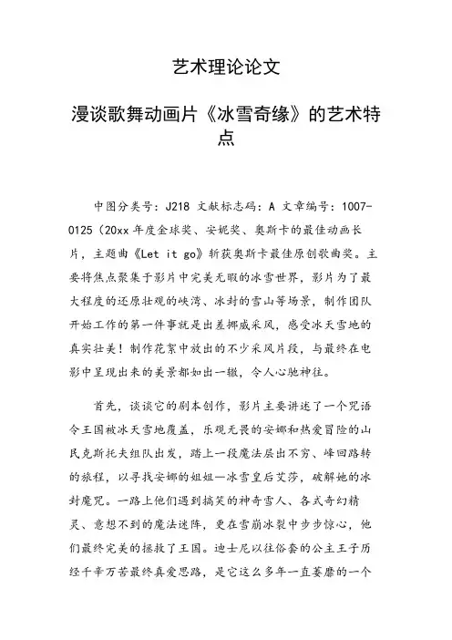 课题研究论文：漫谈歌舞动画片《冰雪奇缘》的艺术特点