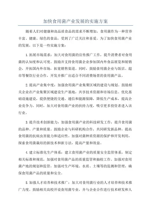 加快食用菌产业发展的实施方案