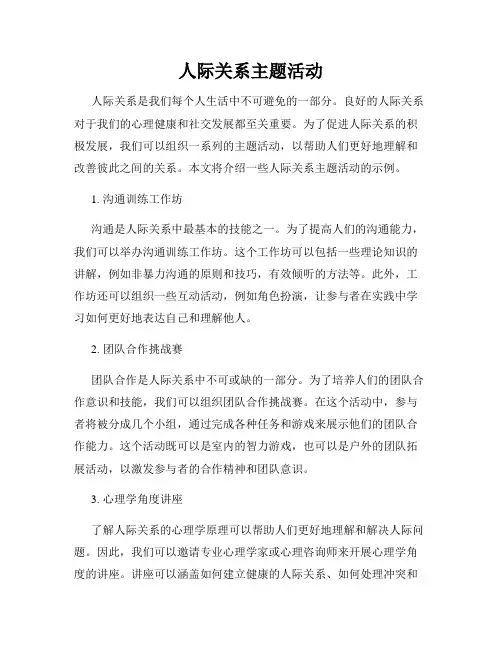 人际关系主题活动