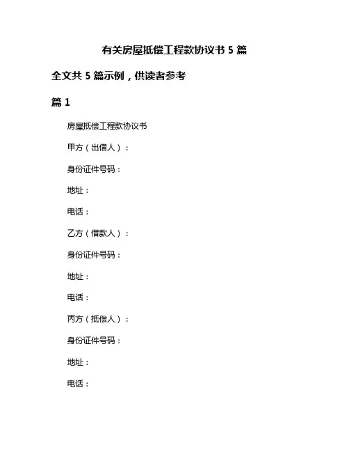 有关房屋抵偿工程款协议书5篇