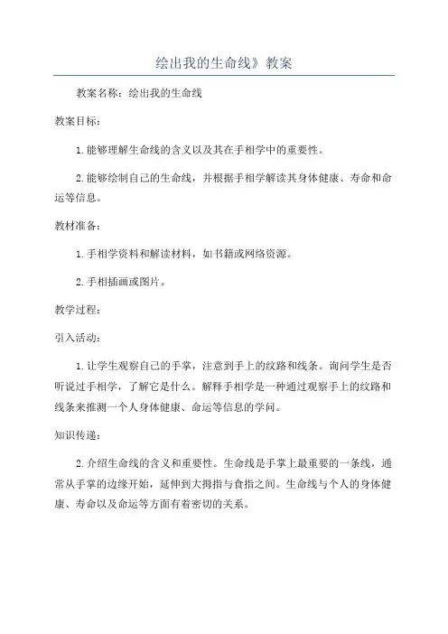 绘出我的生命线》教案