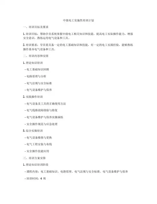 中级电工实施性培训计划