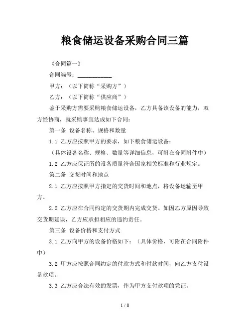 粮食储运设备采购合同三篇