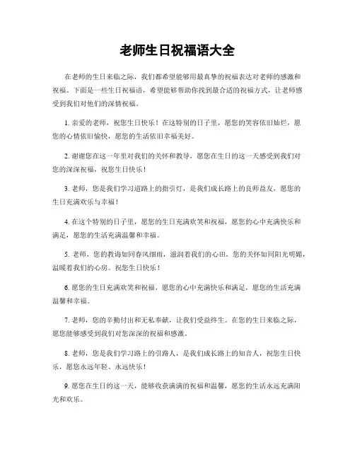 老师生日祝福语大全