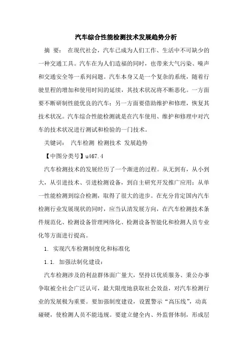 汽车综合性能检测技术发展趋势分析