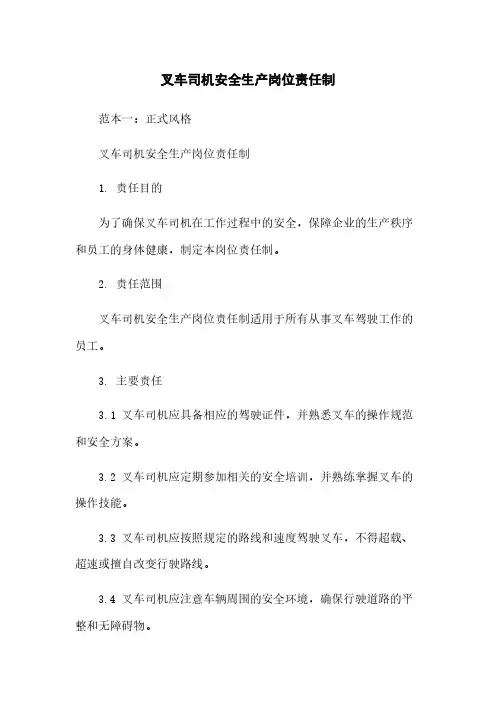 叉车司机安全生产岗位责任制
