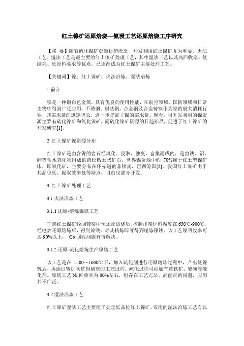红土镍矿还原焙烧—氨浸工艺还原焙烧工序研究