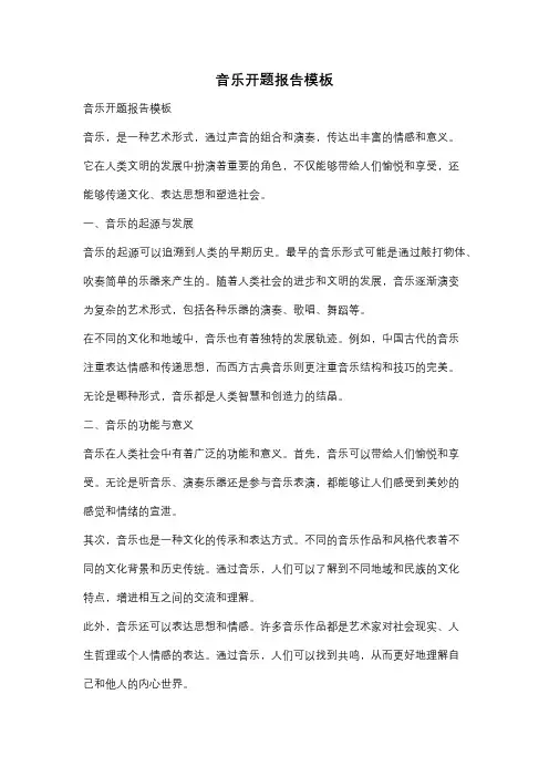 音乐开题报告模板