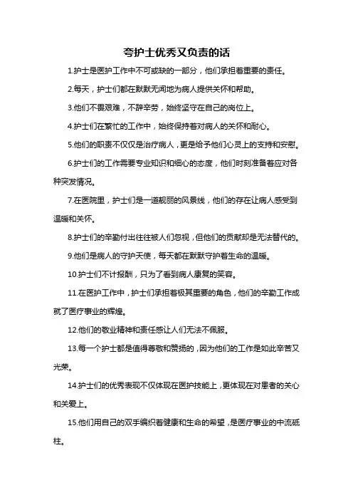 夸护士优秀又负责的话-概述说明以及解释
