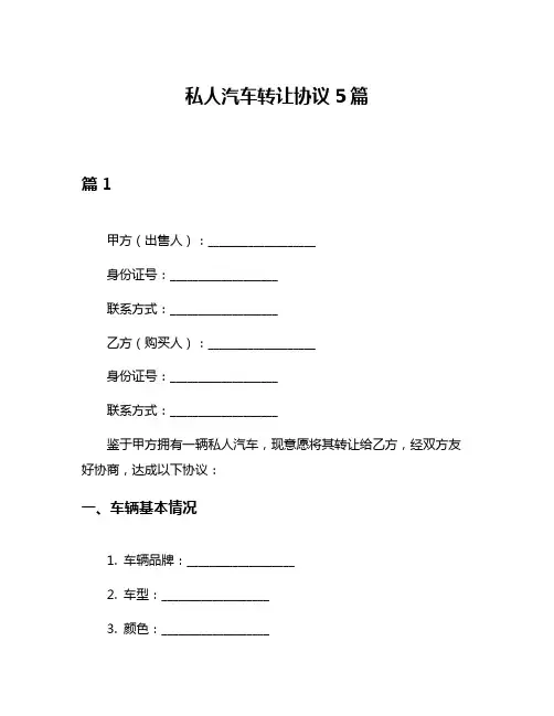 私人汽车转让协议5篇