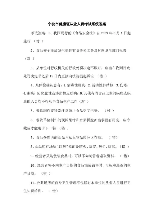 宁波市健康证从业人员考试系统答案