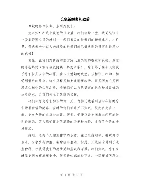长辈新婚典礼致辞