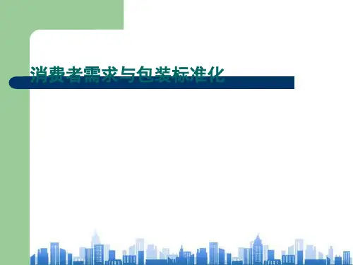 消费者需求与包装标准化(ppt 17页)PPT学习课件