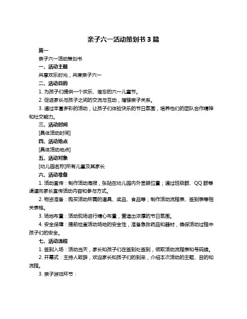 亲子六一活动策划书3篇