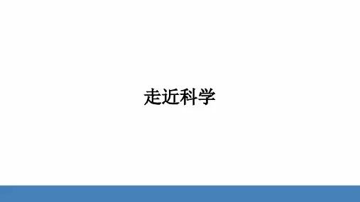 走近科学第一节探索奇妙的自然界练习课件华东师大版科学七年级上册