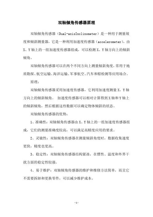 双轴倾角传感器原理