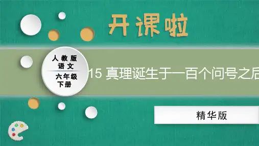 人教部编版语文六年级下册 15真理诞生于一百个问号之后(精华版)