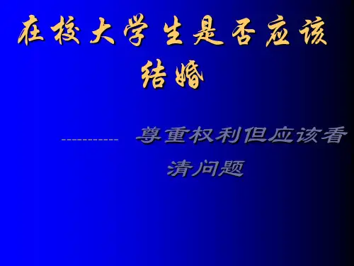 在校大学生是否应该结婚