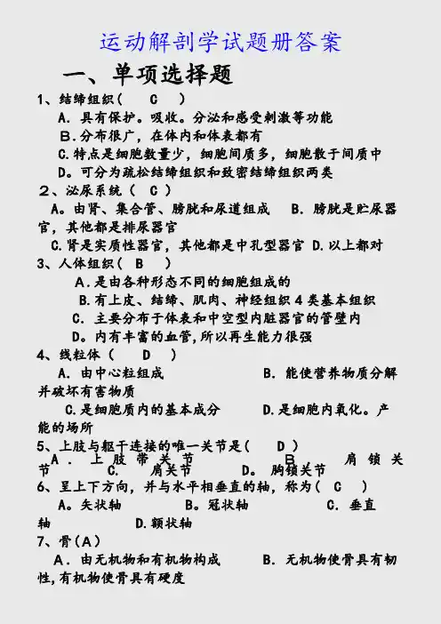 最新运动解剖学试题册答案(精品收藏)