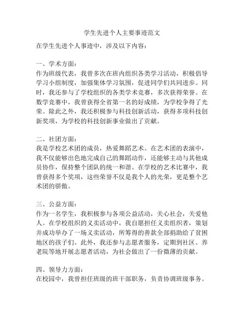 学生先进个人主要事迹范文