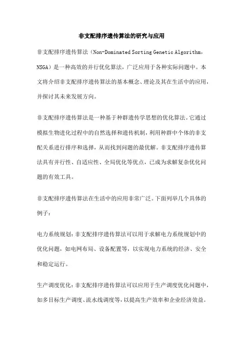 非支配排序遗传算法的研究与应用