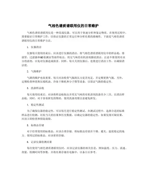 气相色谱质谱联用仪的日常维护