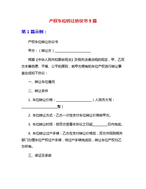 产权车位转让协议书9篇