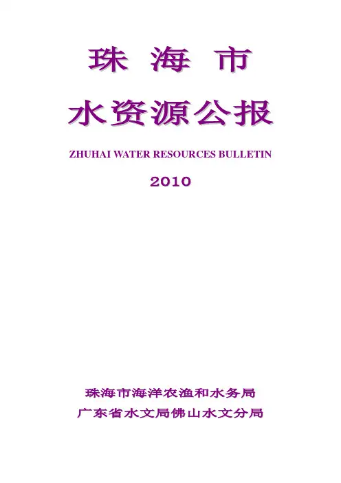 2010年珠海市水资源公报.