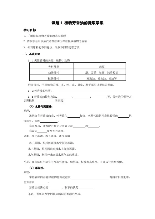 课题1植物芳香油的提取学案