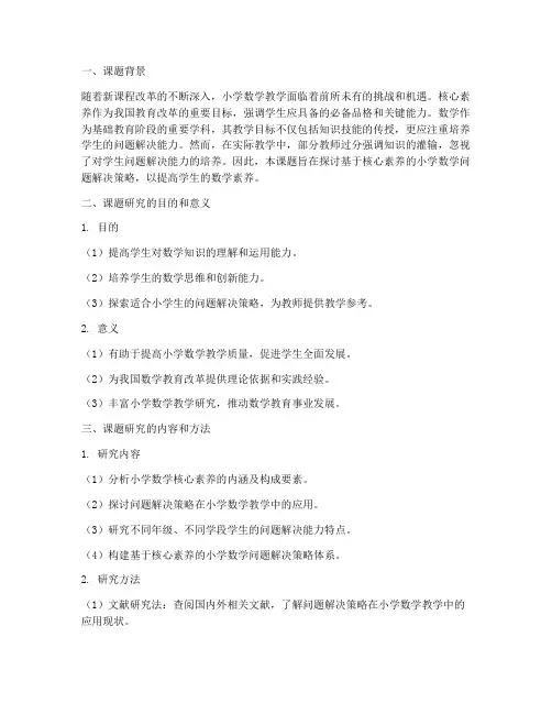 小学数学科研课题申请书