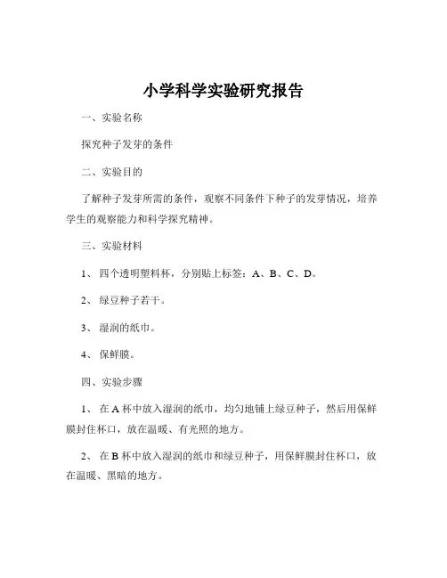 小学科学实验研究报告