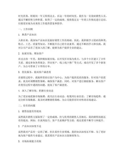 瓷砖个人销售总结范文