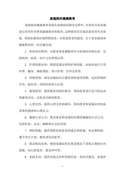 家庭病床健康教育