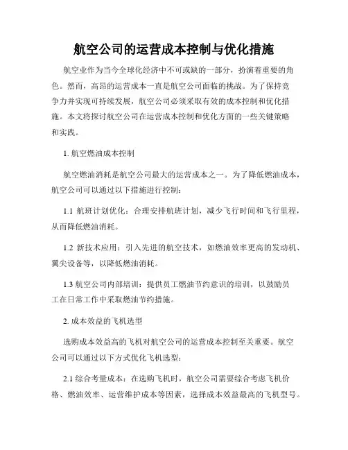 航空公司的运营成本控制与优化措施
