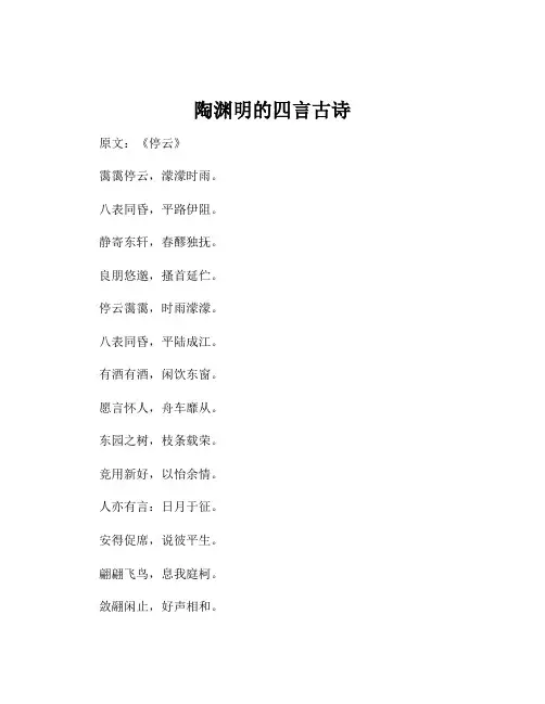 陶渊明的四言古诗