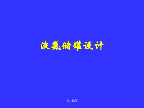 液氨储罐设计(专业知识)