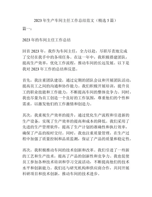 2023年生产车间主任工作总结范文(精选5篇)