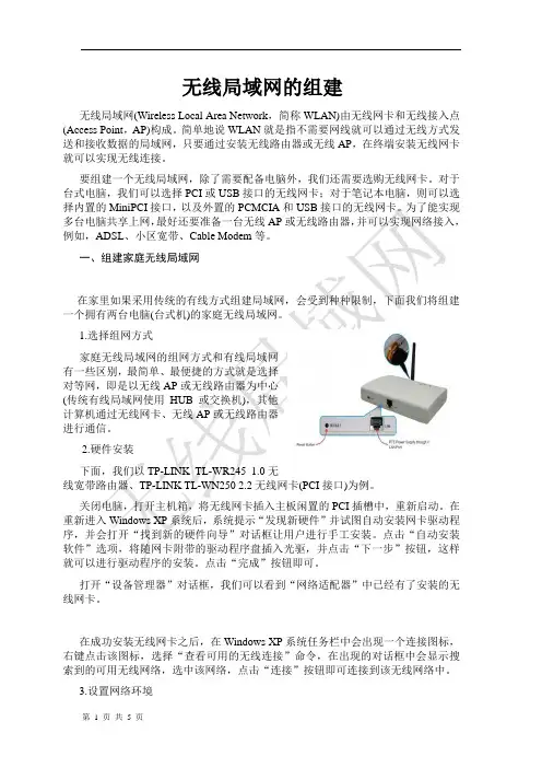 无线局域网的组建