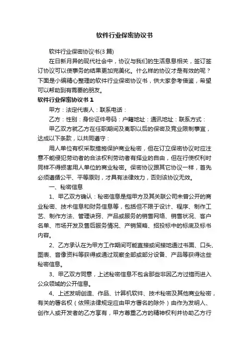 软件行业保密协议书(3篇)