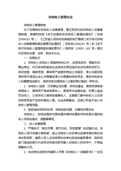 非税收入管理办法