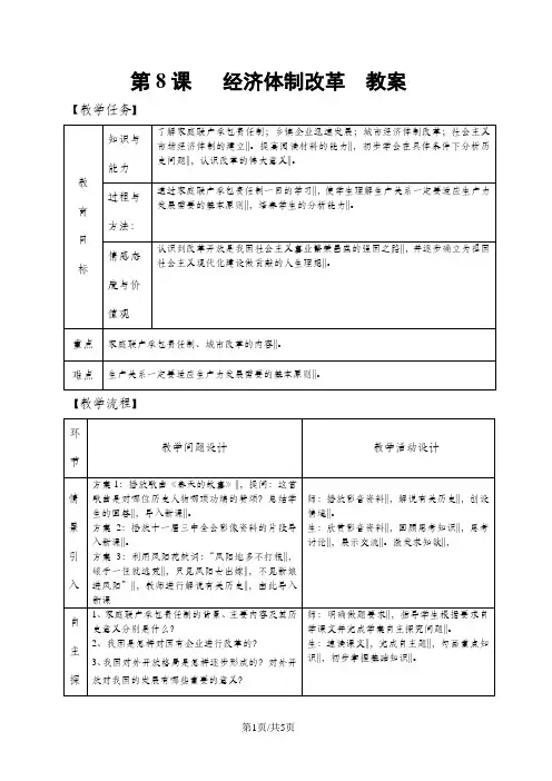 人教版八年级历史下册(部编版)第8课 经济体制改革 教案