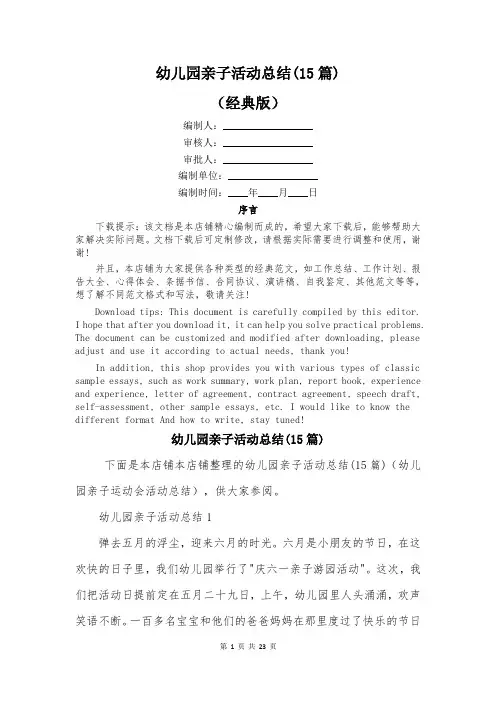幼儿园亲子活动总结(15篇)