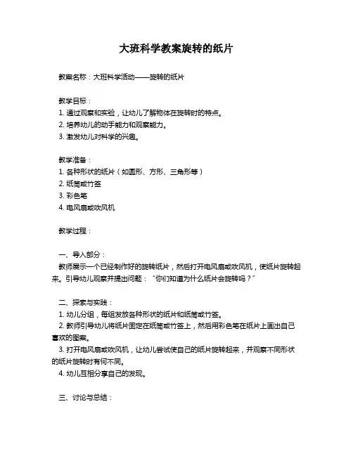 大班科学教案旋转的纸片
