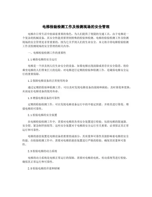 电梯检验检测工作及检测现场的安全管理