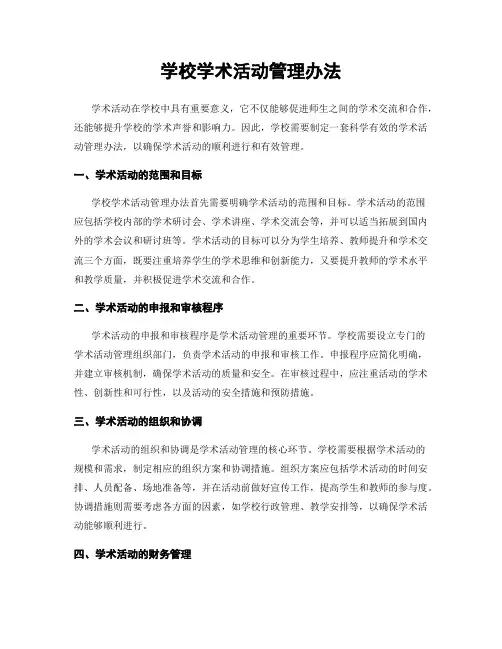 学校学术活动管理办法