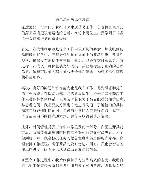 医生送药员工作总结