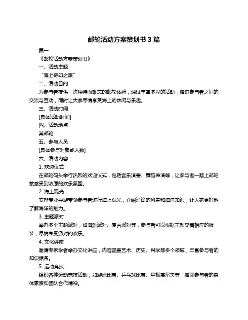 邮轮活动方案策划书3篇