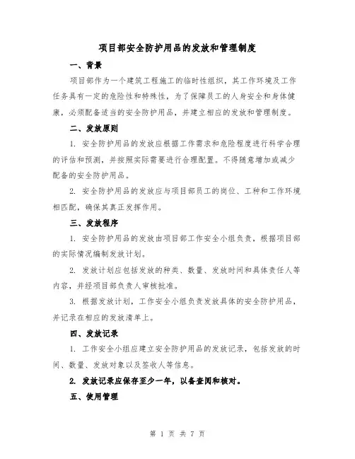 项目部安全防护用品的发放和管理制度（三篇）