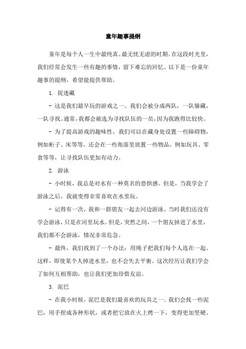 童年趣事提纲