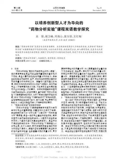 以培养创新型人才为导向的“药物分析实验”课程双语教学探究